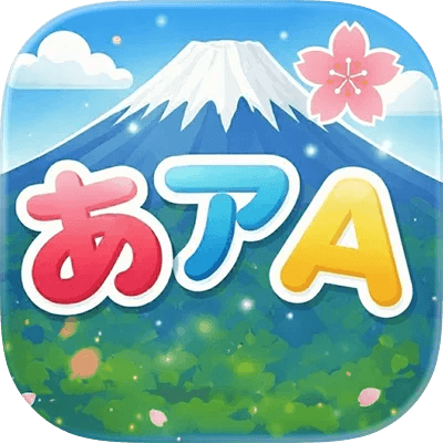 五十音　公式アプリ